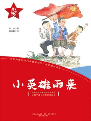 cover image of 小英雄雨来